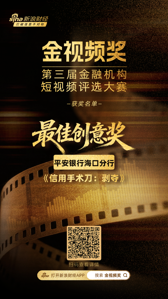 平安银行海口分行《信用手术刀：剥夺》荣获最佳创意奖