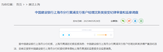 中国建设银行上海市分行黄浦支行客户经理沈斯昊接受纪律审查和监察调查 第1张 中国建设银行上海市分行黄浦支行客户经理沈斯昊接受纪律审查和监察调查 第1张