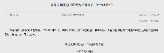 央行：1月15日将开展9000亿元买断式逆回购操作 期限为6个月
