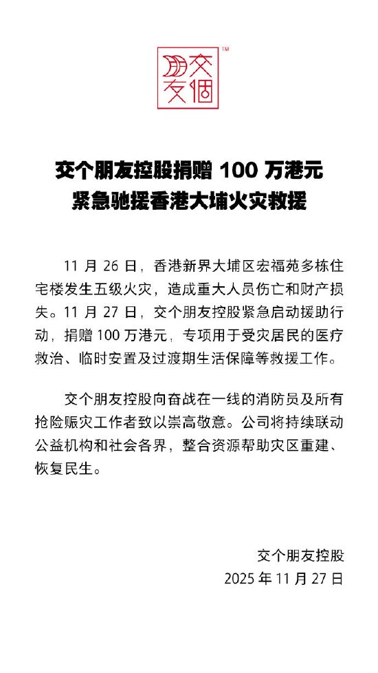 交个朋友控股捐赠100万港元，紧急驰援香港大埔火灾救援