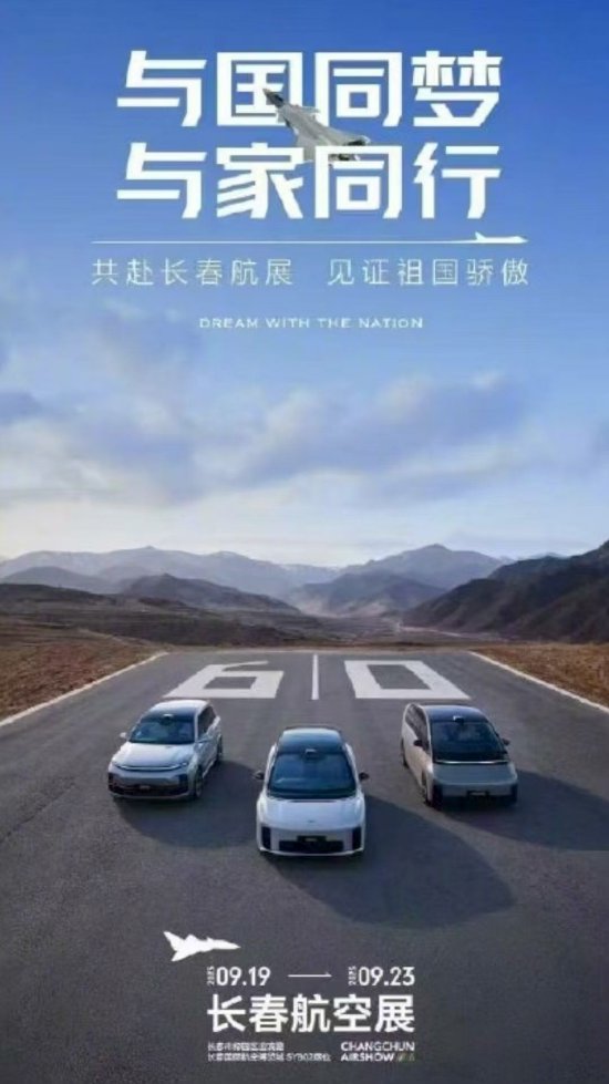 理想汽车回应长春航展海报情况：该主题使用之前与长春航空展方面做过沟通与确认