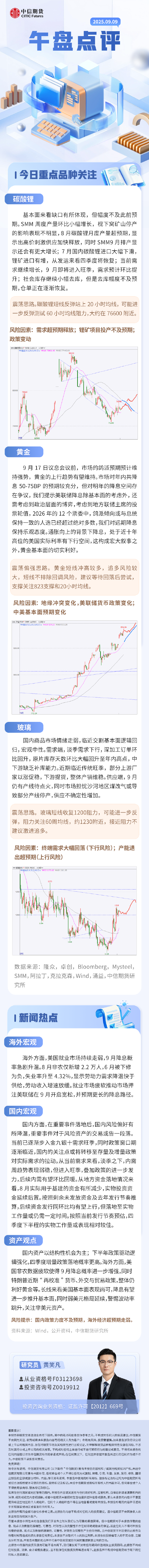 中信期货：午盘点评9.9