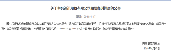 中兴通讯在深交所的公告。