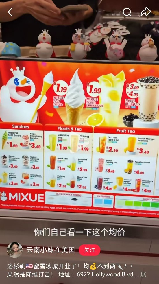 蜜雪冰城洛杉矶店开业，多款招牌产品售价不足2美元