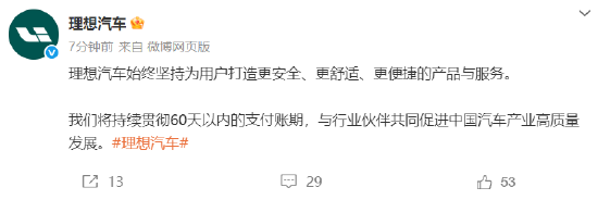 继承小鹏、小米后，理想跟进：将供应商支付账期统一至60天内