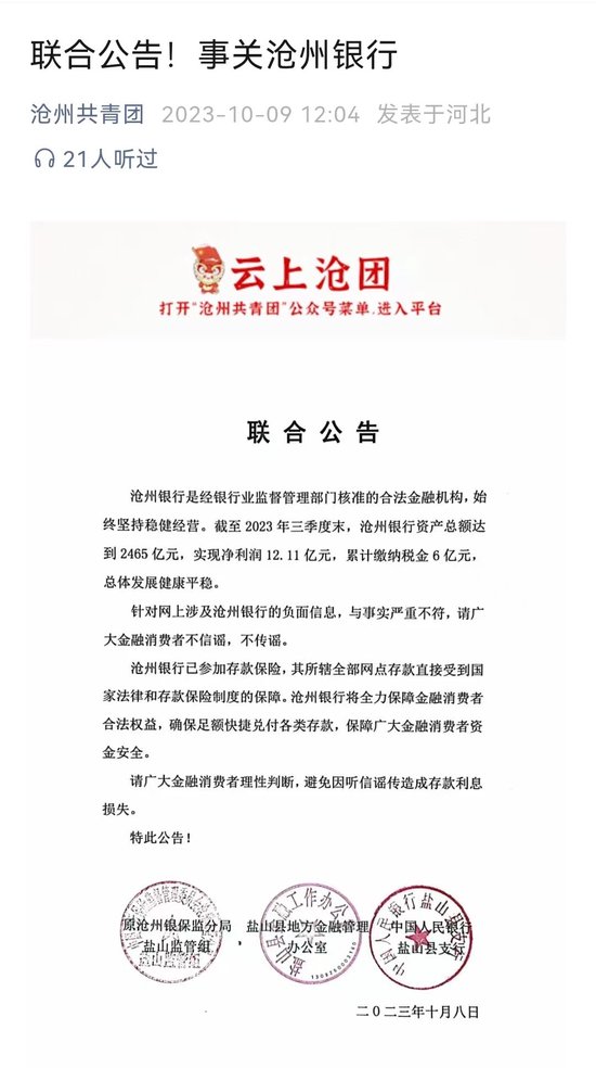 沧州银行涉恒大贷款34亿？金融部门联合公告：网上不实信息与事实严重不符，请不信谣、不传谣