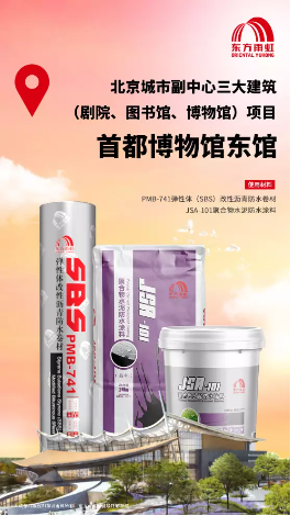 东方雨虹为北京城市副中心首都博物馆东馆与剧院项目助力