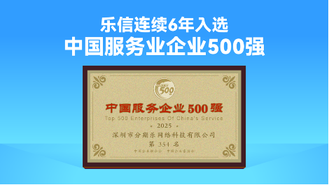 乐信入选“中国服务业企业500强”榜单，成为唯一六度入选金融科技企业