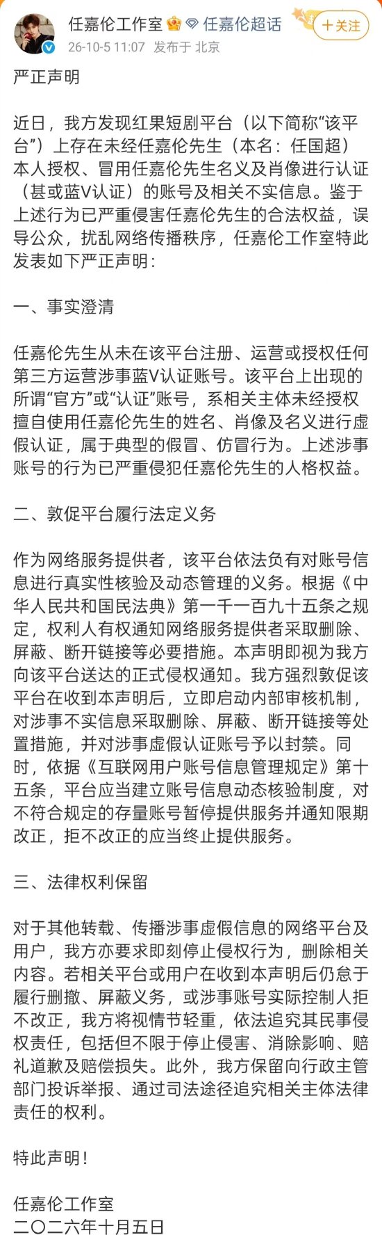 任嘉伦工作室发声明：任嘉伦从未注册红果短剧蓝V认证账号