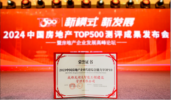 龙湖龙智造综合实力领航，荣获代建行业TOP5