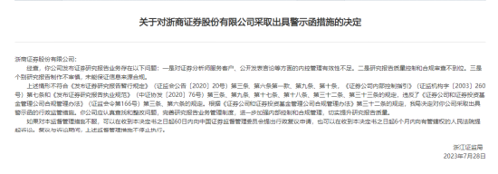 代他人购买金融产品，浙商证券员工领罚单！三个月前公司刚被出具警示函