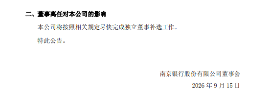 南京银行：独立董事强莹辞任