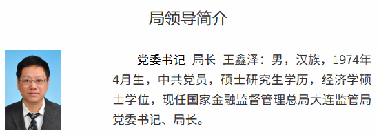 王鑫泽已出任大连金融监管局党委书记、局长 第1张 王鑫泽已出任大连金融监管局党委书记、局长 第1张