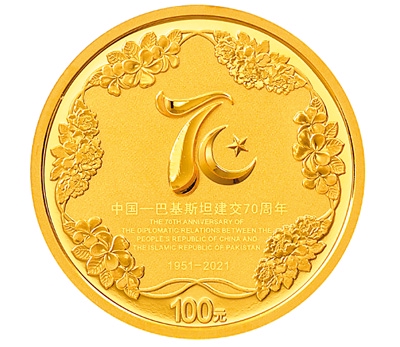 中巴建交70周年纪念币将发行