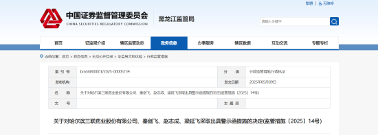 财务资助未合规披露！哈三联及相关责任人被出具警示函