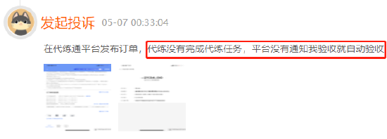 代练通代打未达要求仲裁不公正，号主质疑平台仲裁公正性