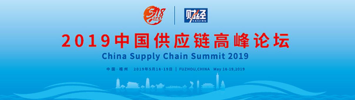 2019中国供应链高峰论坛