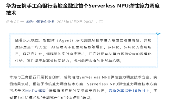 华为云联合工商银行落地金融业首个Serverless NPU弹性算力调度技术