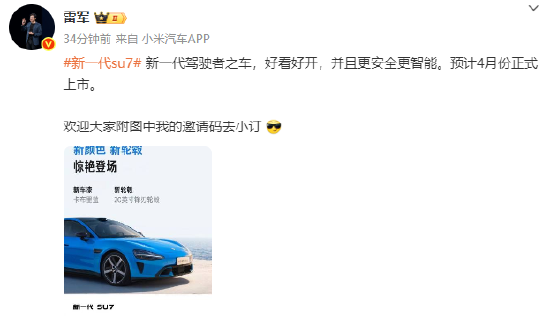 雷军：新一代su7预计4月上市，是新一代驾驶者之车