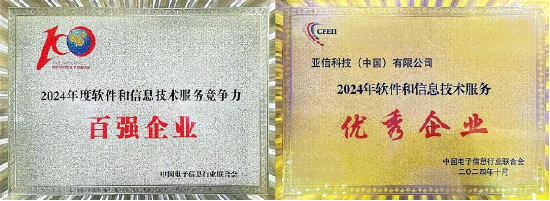 图:亚信科技荣获“百强企业”“优秀企业”