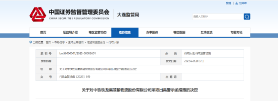 贸易执行失准致使财报信披违规!铁龙物流被出具警示函
