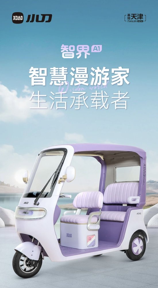 小刀电动车被指蹭智界汽车热度,电动三轮车命名为智界A1 第1张 小刀电动车被指蹭智界汽车热度,电动三轮车命名为智界A1 第1张