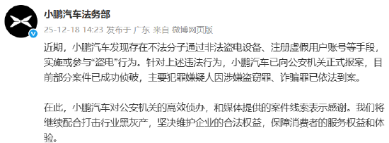 小鹏汽车重拳打击“盗电”黑灰产:已报案,坚决维护企业与用户权益
