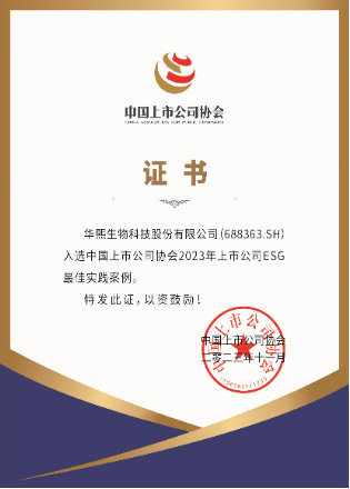 华熙生物荣获中国上市公司协会“2023上市公司ESG最佳实践案例”
