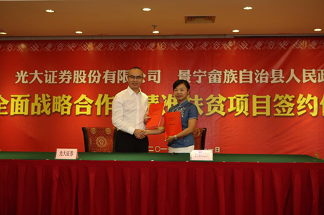 刘济平同志代表光大证券与景宁畲族自治县人民政府签署全面战略合作协议