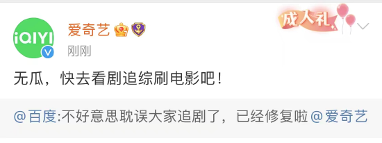 百度、爱奇艺官方回应：已修复、无瓜