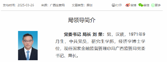 刘荣已出任广西金融监管局党委书记、局长