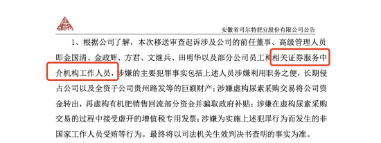 国元证券保代孙彬被司尔特报案成今年首位被起诉保代 今年7月已卸任金种子酒、洽洽食品、广大特材保荐代表人
