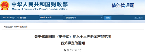 两部门:储蓄国债(电子式)纳入个人养老金产品范围
