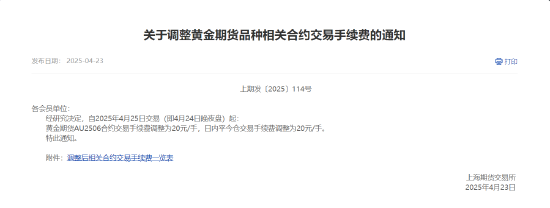 上期所:黄金期货AU2506合约交易手续费调整为20元/手 第2张 上期所:黄金期货AU2506合约交易手续费调整为20元/手 第2张