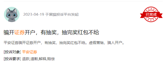 【证券公司315】平安证券收投诉 诱导开户、奖品不及时到账引投资者不满