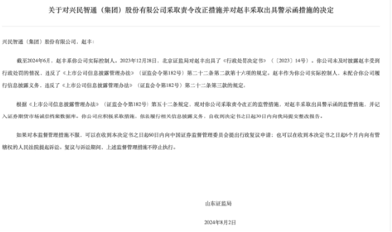申宝策略:炒股杠杆找~旺润股票配资-因未及时披露赵丰受到的行政处罚信息 兴民智通及实际控制人赵丰遭监管处罚