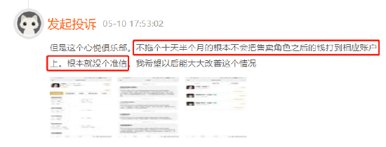 腾讯心悦俱乐部卖账号钱款不到账，客服不处理