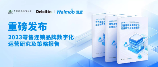 微盟联合CCFA与德勤中国共同发布“2023零售数字化运营报告”