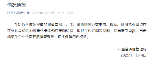 办电话卡要工作证明、无犯罪证明、银行流水？江西省通信管理局发布通报