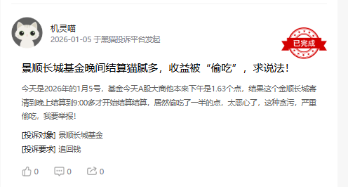 315在行动|景顺长城基金收到11起投诉,投诉内容主要为虚假误导、私吞收益