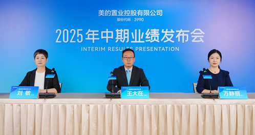美的置业2025中报:营收利润双增长 首次宣派中期股息 第1张 美的置业2025中报:营收利润双增长 首次宣派中期股息 第1张