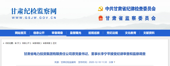 甘肃省电力投资集团有限责任公司原党委书记李宁平接受调查