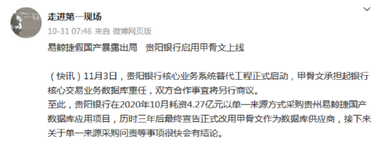 贵阳银行核心业务系统替代工程启动 微博大V爆料称甲骨文取代易鲸捷