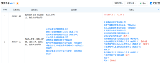 西贝注册资本增至1.02亿元 获新荣记创始人等多方投资