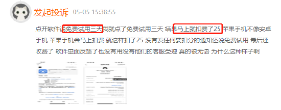 自动扣费，苹果应用商城虚假宣传免费试用