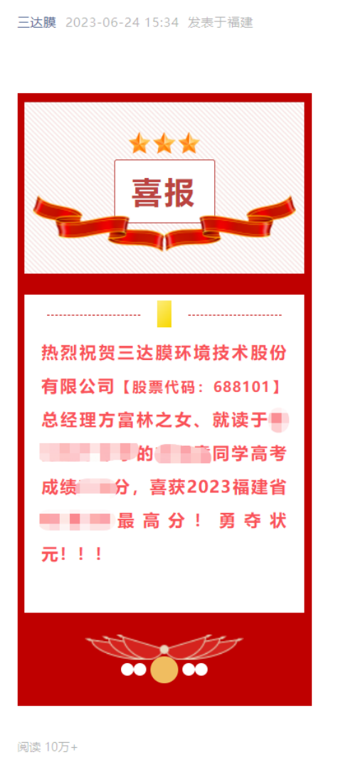 上市公司三达膜官微祝贺总经理女儿获高考单科状元引热议,是否属于违规披露?律师解答