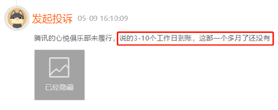 腾讯心悦俱乐部卖账号钱款不到账，客服不处理