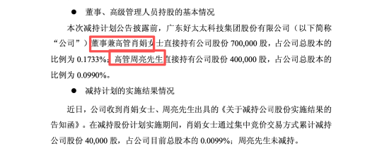八年未减持终结,好太太侯鹏德套现2.74亿,总经理周亮、董秘李翔等多位高管减持 | 长三角资本局 第3张 八年未减持终结,好太太侯鹏德套现2.74亿,总经理周亮、董秘李翔等多位高管减持 | 长三角资本局 第3张