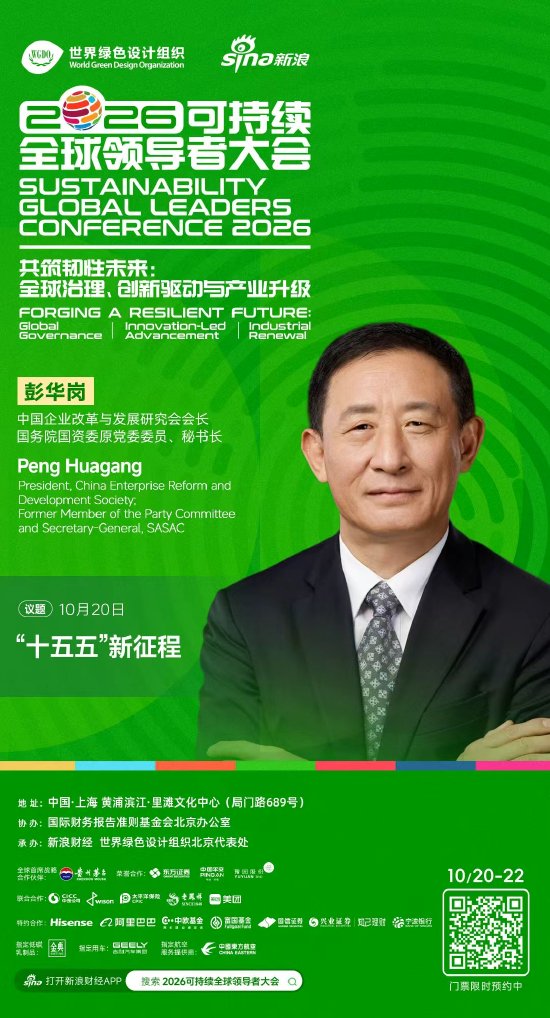 彭华岗将出席2026可持续全球领导者大会