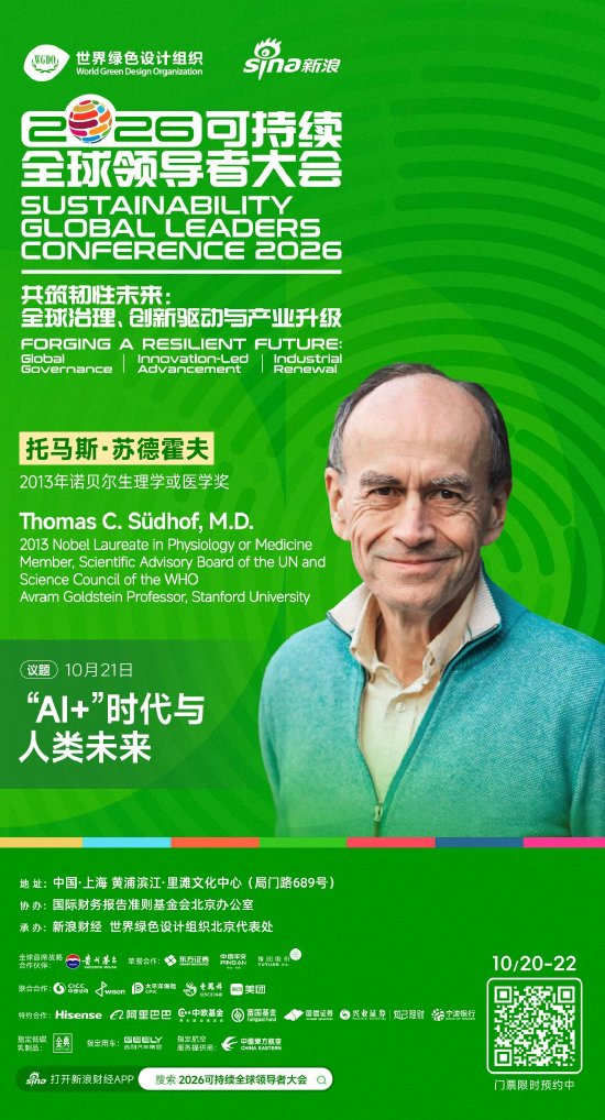 诺奖得主托马斯·苏德霍夫将出席2026可持续全球领导者大会